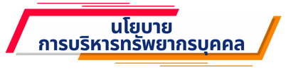 นโยบายการบริหารทรัพยากรบุคคล