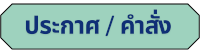 ประกาศ-คำสั่ง